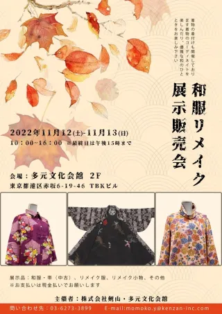 和服改制展示即卖会