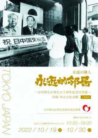 永远的邻居 —— 纪念中日邦交正常化50周年摄影展