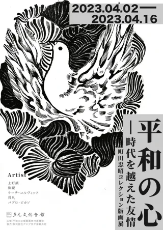 和平之心——跨越时代的友情 町田忠昭收藏版画展