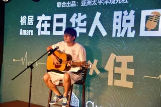 Amare 在日华人脱口秀