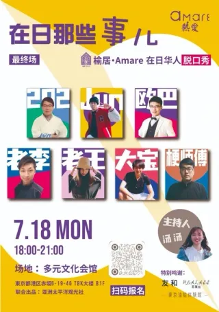 Amare 在日华人脱口秀