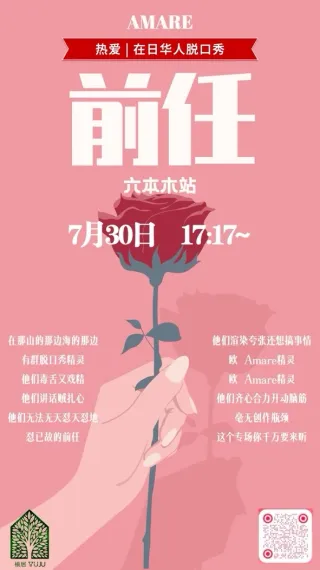 Amare 在日华人脱口秀
