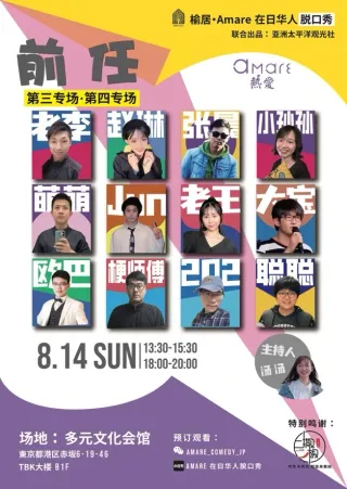 Amare 在日华人脱口秀