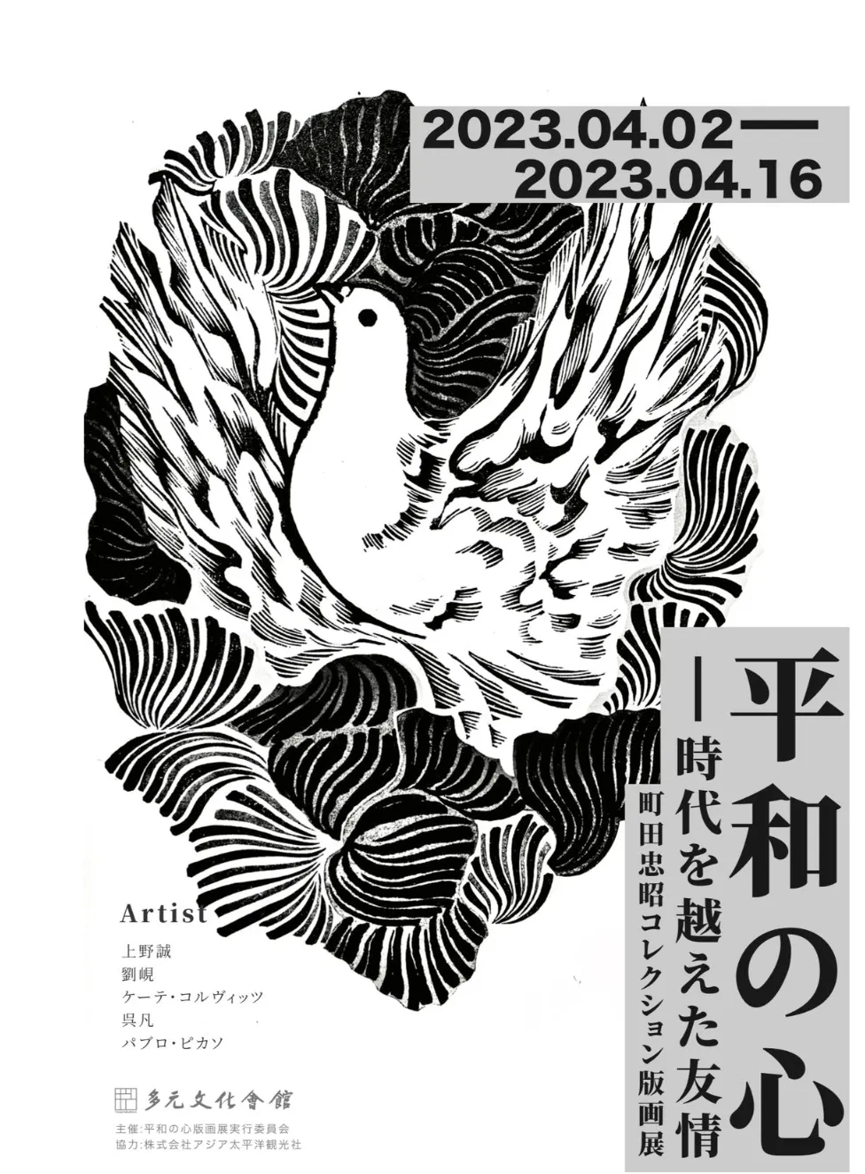過去の実績：「平和の心 時代を超えた友情」町田忠昭コレクション版画展のポスター