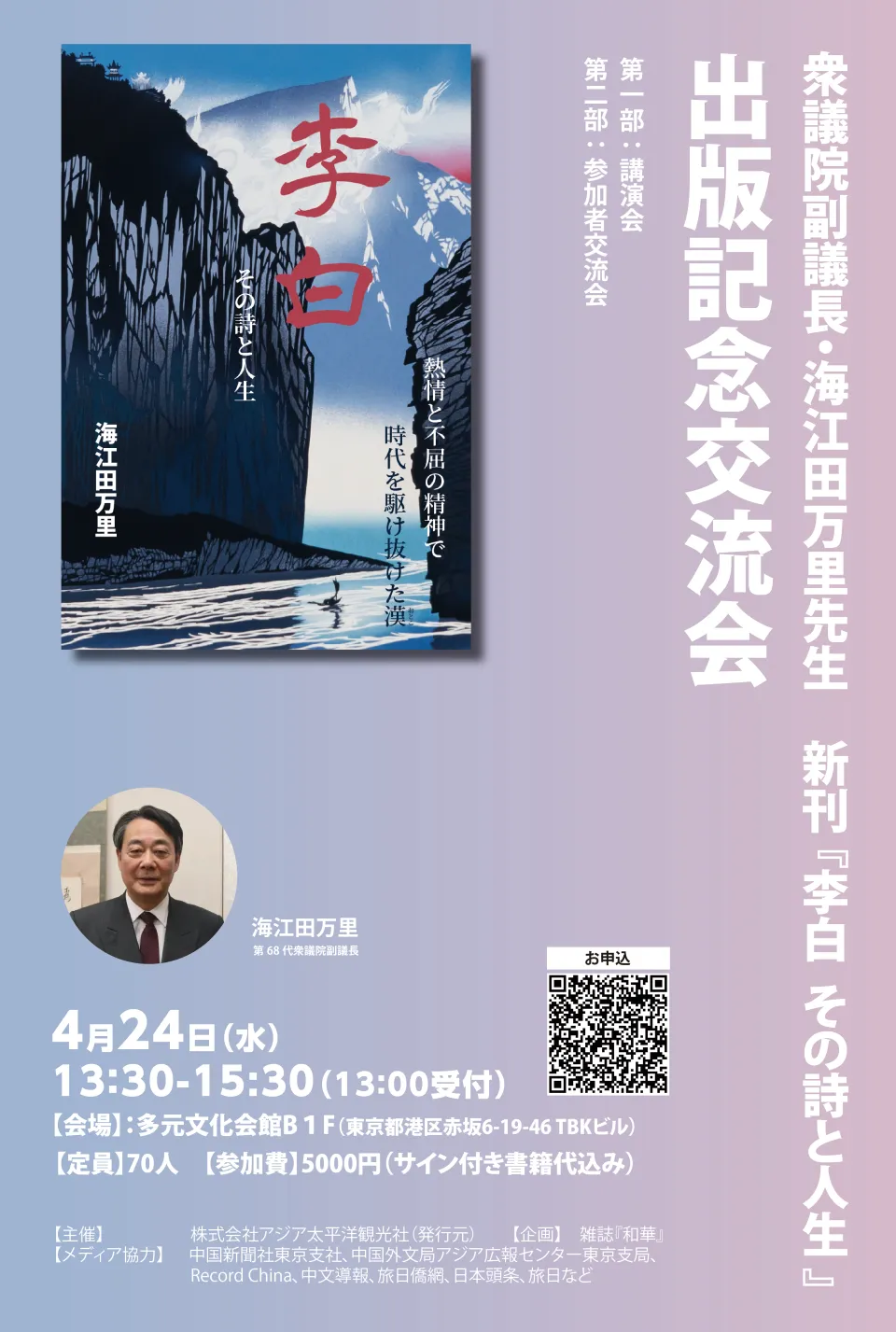 Poster of the book launch reception for Banri Kaieda, Vice-Speaker of the House of Representatives