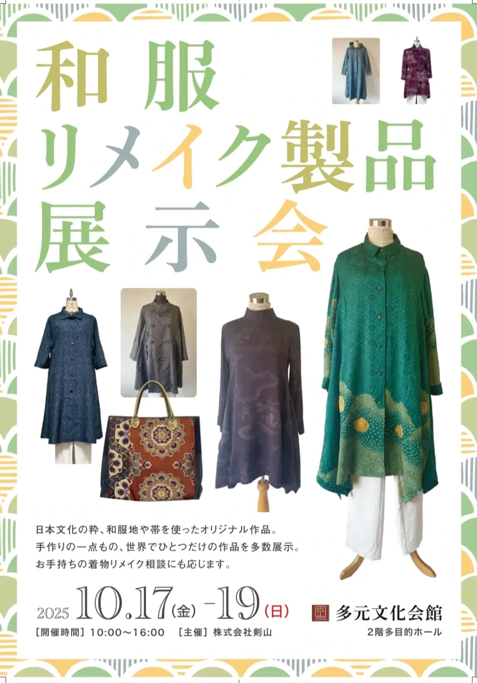 Poster of the Kimono Remake Exhibition (October 2025)