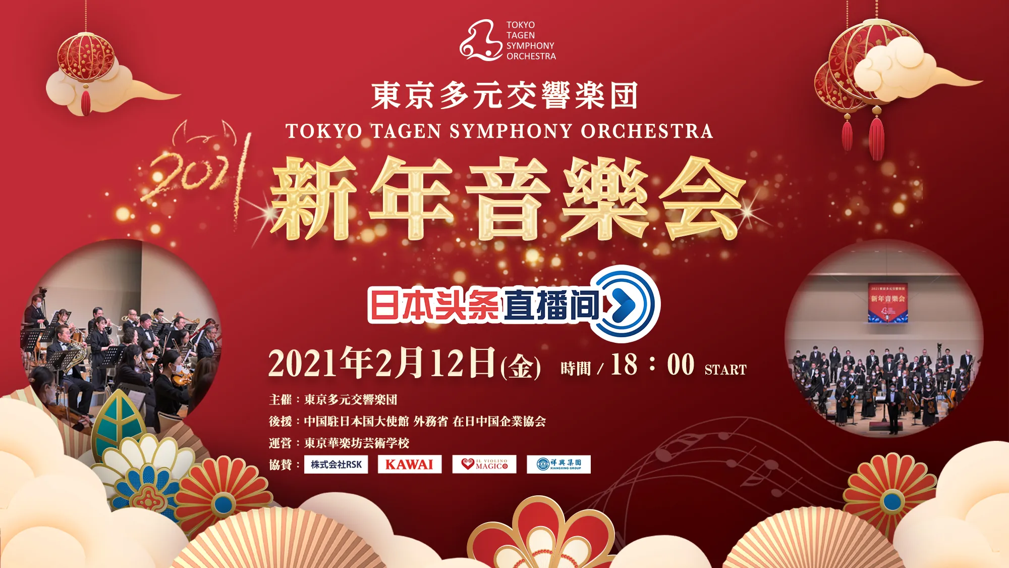 過去のLIVE配信実績：東京多元交響楽団 新年音楽会 生中継のポスター