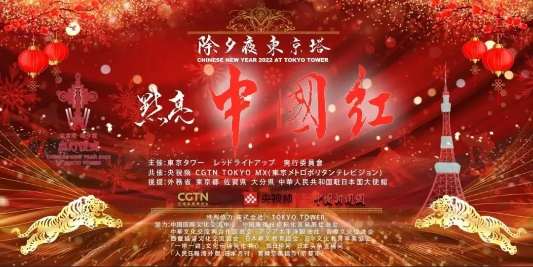 過去のLIVE配信実績：除夕東京塔 中国红 のポスター