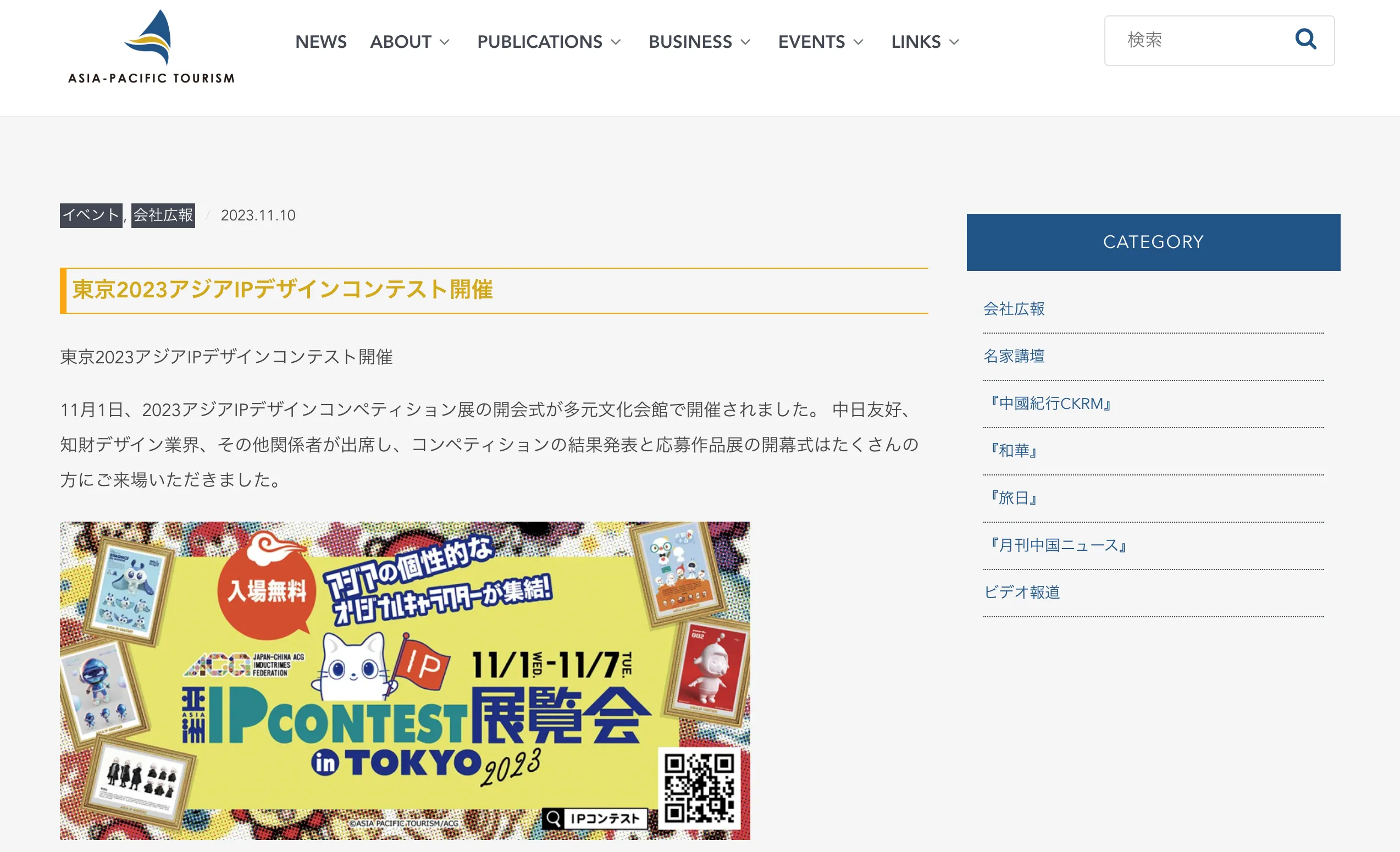 過去の実績：アジア太平洋観光社のサイトに掲載されたASIA IP CONTEST in TOKYO2023の記事