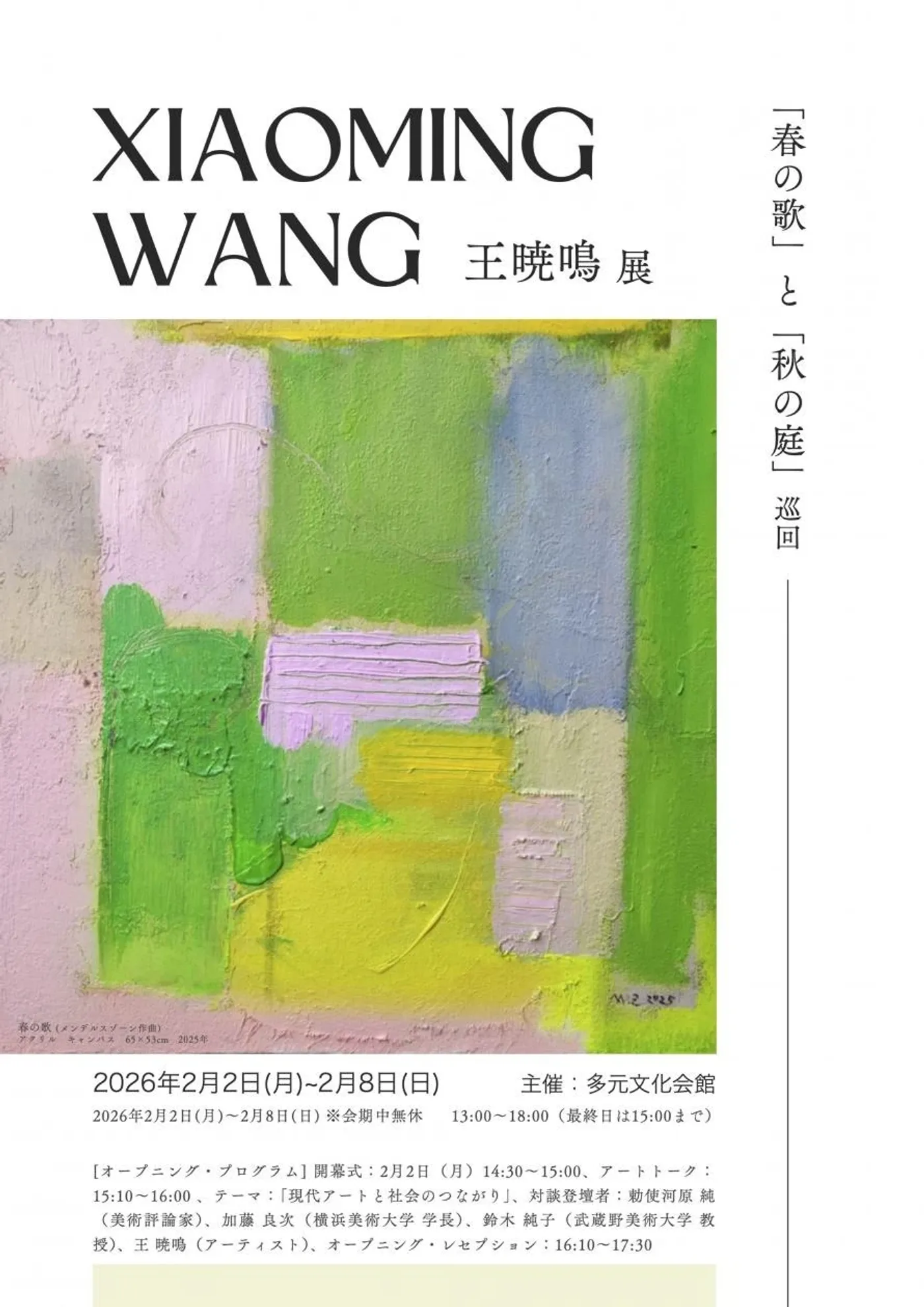 Harmony Without Borders — “Song of Spring”: Wang Xiaoming Exhibition: related image 1