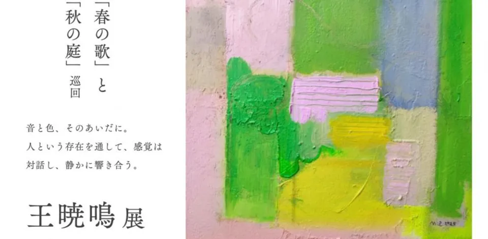 Poster of “Harmony Without Borders — Song of Spring: Wang Xiaoming Exhibition”