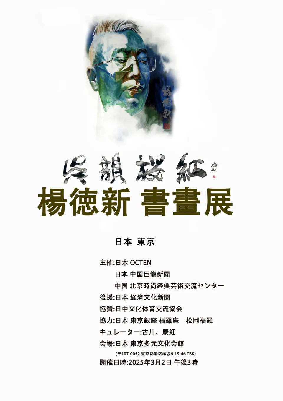 Poster of “Wu Yun, Cherry-Blossom Red — Yang Dexin Calligraphy and Painting Exhibition 2025 (Tokyo)”